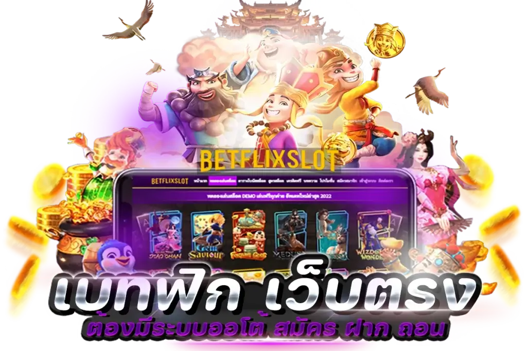 BetflixSlot-เบทฟิก-เว็บตรง by เบทฟิกสล็อต