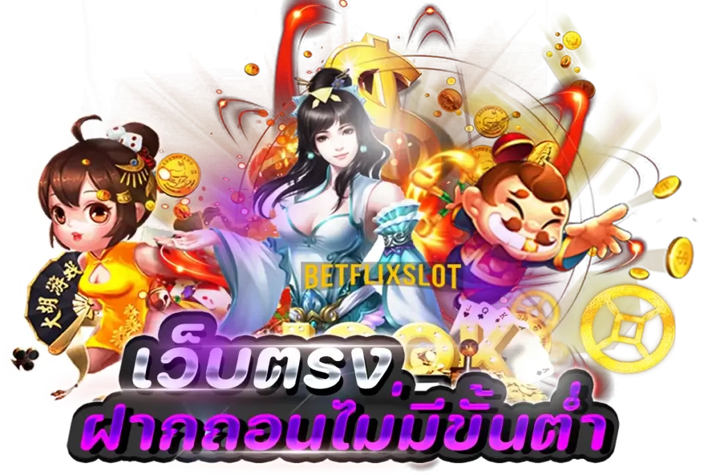 BetflixSlot-เว็บตรง-ฝากถอนไม่มีขั้นต่ำ by เบทฟิกสล็อต