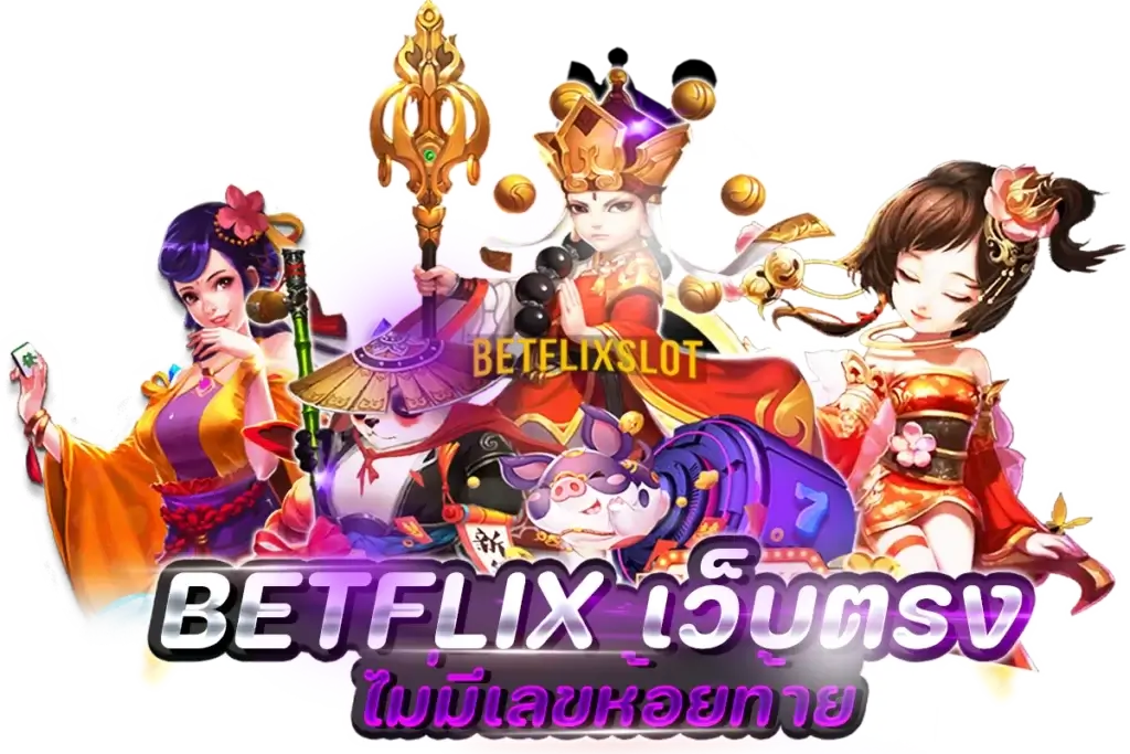 BetflixSlotเว็บตรง by เบทฟิกสล็อต