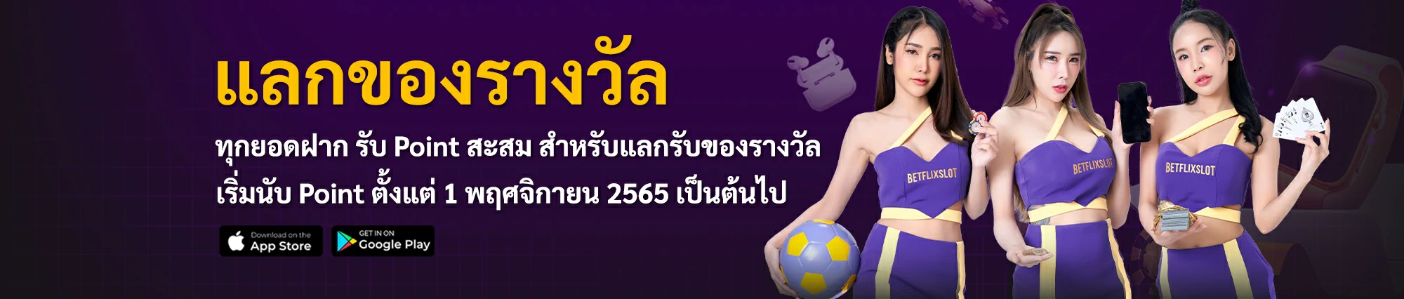 แลกของรางวัล by เบทฟิกสล็อต